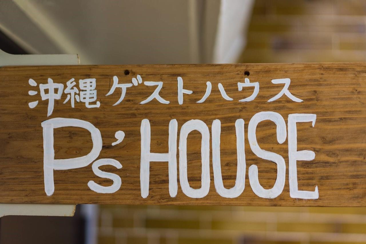 沖縄ゲストハウスp'S House Yomitan Extérieur photo